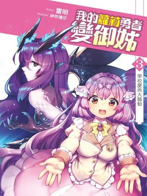 cover image of 我的蘿莉勇者變御姊03